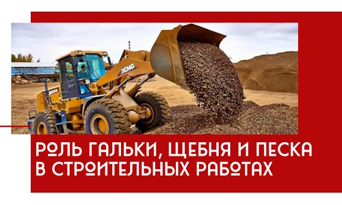 Роль гальки, щебня и песка в строительных работах в Лыткарине