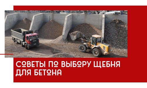 Советы по выбору щебня для бетона в Лыткарине