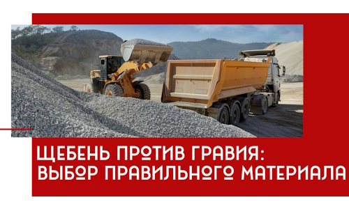 Щебень против гравия: выбор материала для строительных нужд в Лыткарине